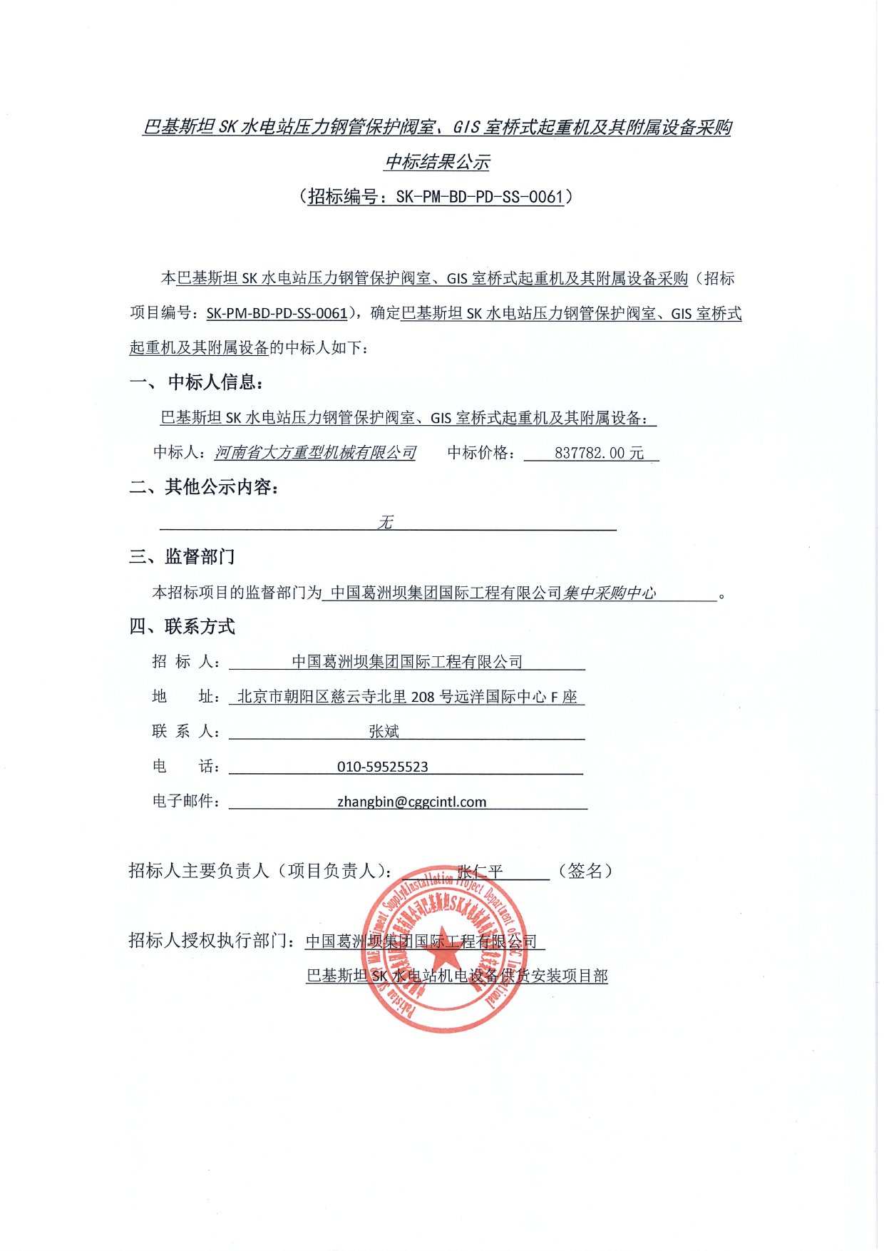 基斯坦SK水電站壓力鋼管保護(hù)閥室、GIS室橋式起重機(jī)及其附屬設(shè)備采購(gòu)中標(biāo)結(jié)果公示1