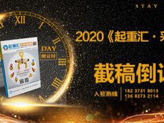《起重匯采購指南》第十八期即將面世，截稿進入倒計時