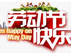 全球起重機械網（2020年）五一勞動節(jié)放假通知！