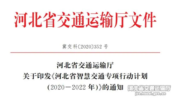 河北省交通運(yùn)輸廳印發(fā)《河北省智慧交通專項(xiàng)行動計(jì)劃(2020—2022年)》文件