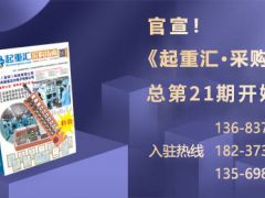 《起重匯·采購(gòu)指南》招商進(jìn)入倒計(jì)時(shí)！