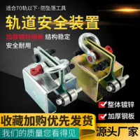 道軌安全神器軌道防墜落裝置升級(jí)款帶輪行車(chē)安裝軌道防止墜落工具