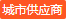 城市供應(yīng)商 第9年